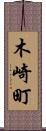 木崎町 Scroll