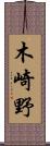 木崎野 Scroll