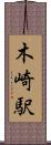 木崎駅 Scroll