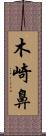 木崎鼻 Scroll