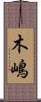 木嶋 Scroll
