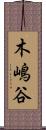 木嶋谷 Scroll