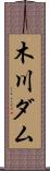 木川ダム Scroll