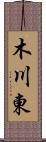 木川東 Scroll