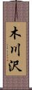 木川沢 Scroll