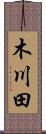 木川田 Scroll
