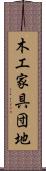 木工家具団地 Scroll