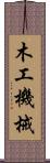 木工機械 Scroll
