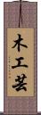 木工芸 Scroll