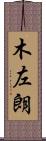 木左朗 Scroll