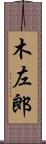 木左郎 Scroll