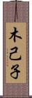 木己子 Scroll