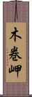 木巻岬 Scroll