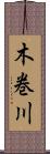 木巻川 Scroll