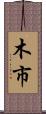 木市 Scroll