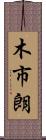 木市朗 Scroll