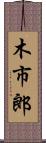 木市郎 Scroll
