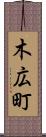 木広町 Scroll