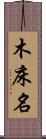 木床名 Scroll