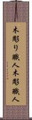 木彫り職人 Scroll