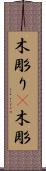 木彫り(P) Scroll