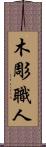 木彫職人 Scroll