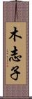 木志子 Scroll