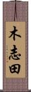木志田 Scroll