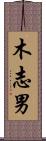木志男 Scroll