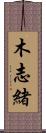 木志緒 Scroll