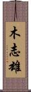 木志雄 Scroll