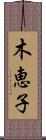 木恵子 Scroll