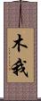木我 Scroll
