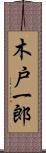 木戸一郎 Scroll