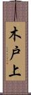 木戸上 Scroll