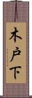 木戸下 Scroll