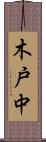 木戸中 Scroll