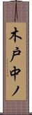 木戸中ノ Scroll