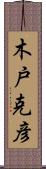 木戸克彦 Scroll