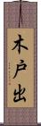 木戸出 Scroll