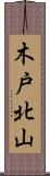 木戸北山 Scroll