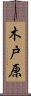 木戸原 Scroll