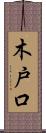 木戸口 Scroll