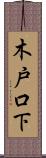 木戸口下 Scroll