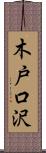 木戸口沢 Scroll
