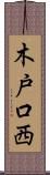 木戸口西 Scroll