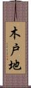 木戸地 Scroll