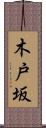 木戸坂 Scroll