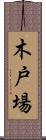 木戸場 Scroll