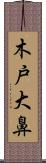 木戸大鼻 Scroll